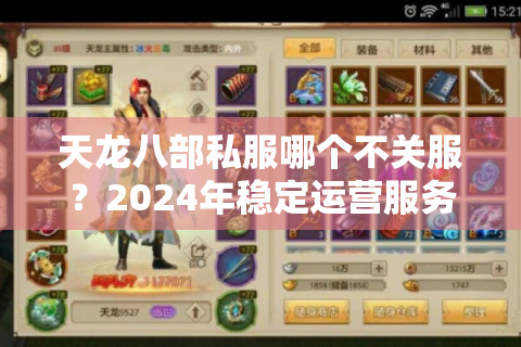 天龙八部私服哪个不关服？2024年稳定运营服务器深度测评