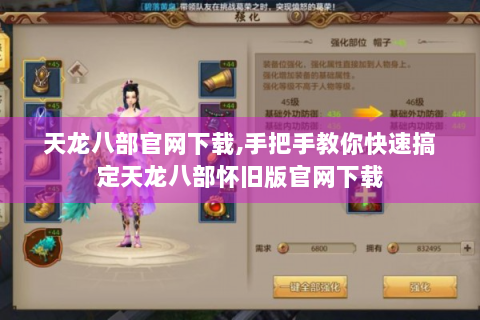 天龙八部官网下载,手把手教你快速搞定天龙八部怀旧版官网下载