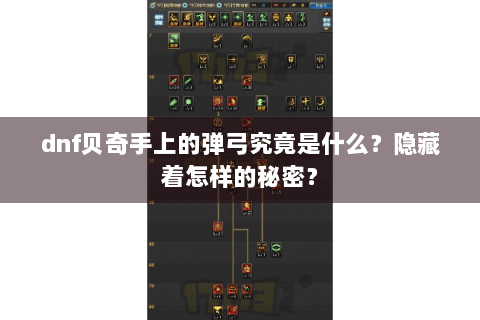 dnf贝奇手上的弹弓究竟是什么？隐藏着怎样的秘密？