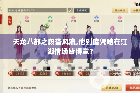 天龙八部之段誉风流,他到底凭啥在江湖情场皆得意？