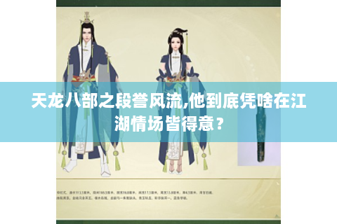 天龙八部之段誉风流,他到底凭啥在江湖情场皆得意？