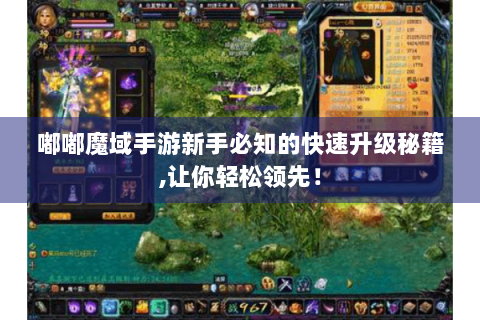 嘟嘟魔域手游新手必知的快速升级秘籍,让你轻松领先！