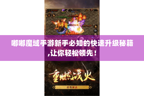 嘟嘟魔域手游新手必知的快速升级秘籍,让你轻松领先！