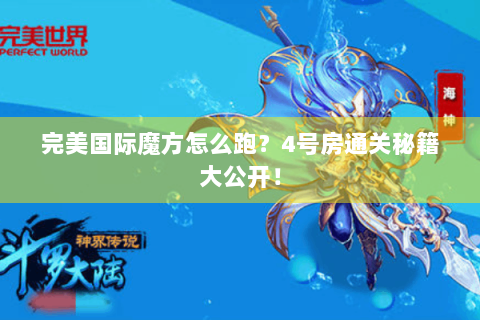 完美国际魔方怎么跑？4号房通关秘籍大公开！