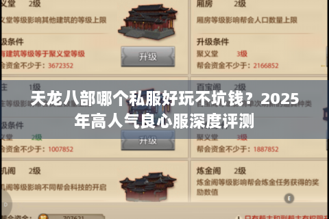 天龙八部哪个私服好玩不坑钱？2025年高人气良心服深度评测
