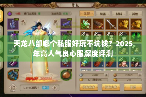 天龙八部哪个私服好玩不坑钱？2025年高人气良心服深度评测
