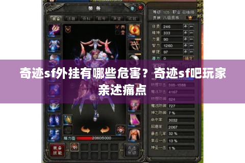 奇迹sf外挂有哪些危害？奇迹sf吧玩家亲述痛点