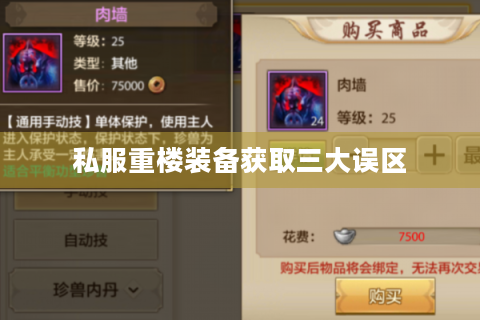 私服重楼装备获取三大误区
