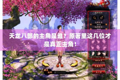 天龙八部的主角是谁？原著里这几位才是真正主角！