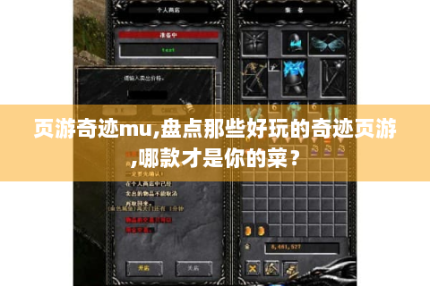 页游奇迹mu,盘点那些好玩的奇迹页游,哪款才是你的菜？