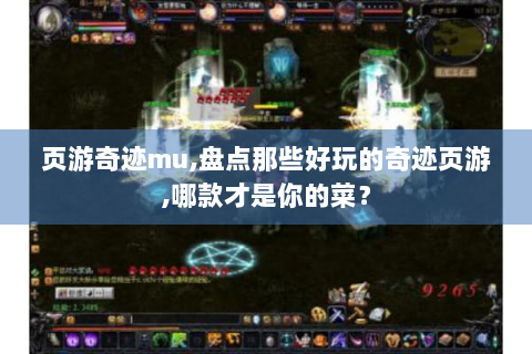 页游奇迹mu,盘点那些好玩的奇迹页游,哪款才是你的菜？