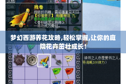 梦幻西游养花攻略,轻松掌握,让你的庭院花卉茁壮成长！