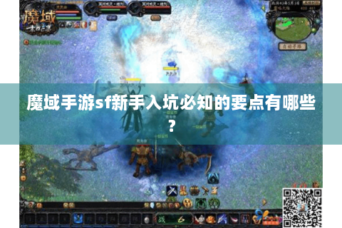 魔域手游sf新手入坑必知的要点有哪些？