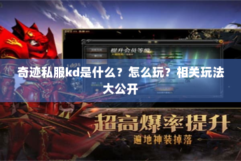 奇迹私服kd是什么？怎么玩？相关玩法大公开