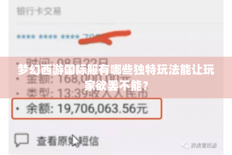 梦幻西游国际服有哪些独特玩法能让玩家欲罢不能？