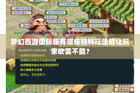 梦幻西游国际服有哪些独特玩法能让玩家欲罢不能？