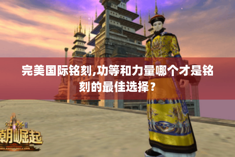 完美国际铭刻,功等和力量哪个才是铭刻的最佳选择？