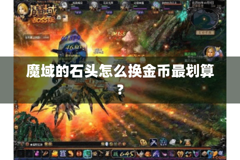 魔域的石头怎么换金币最划算?