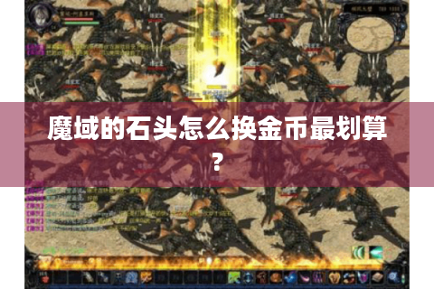 魔域的石头怎么换金币最划算?