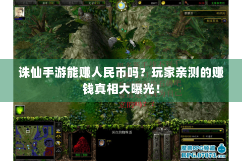 诛仙手游能赚人民币吗？玩家亲测的赚钱真相大曝光！