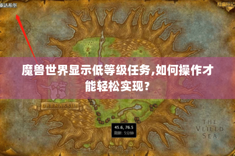 魔兽世界显示低等级任务,如何操作才能轻松实现？