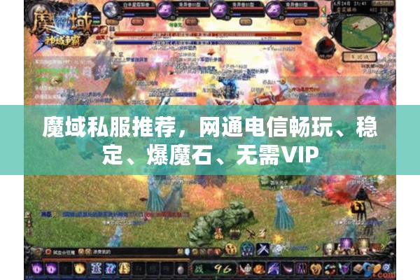魔域私服推荐，网通电信畅玩、稳定、爆魔石、无需VIP