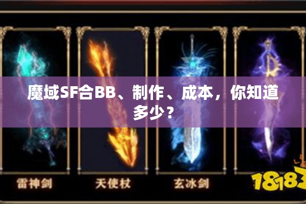 魔域SF合BB、制作、成本，你知道多少？
