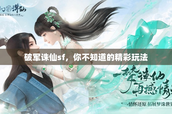 破军诛仙sf,有哪些你不知道的精彩玩法?