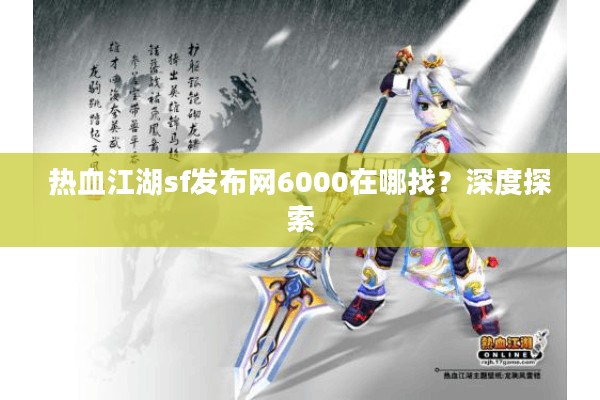 热血江湖sf发布网6000在哪找？深度探索