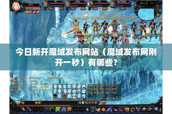 今日新开魔域发布网站（魔域发布网刚开一秒）有哪些？