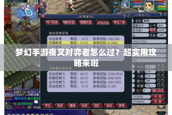 梦幻手游夜叉对弈者怎么过？超实用攻略来啦