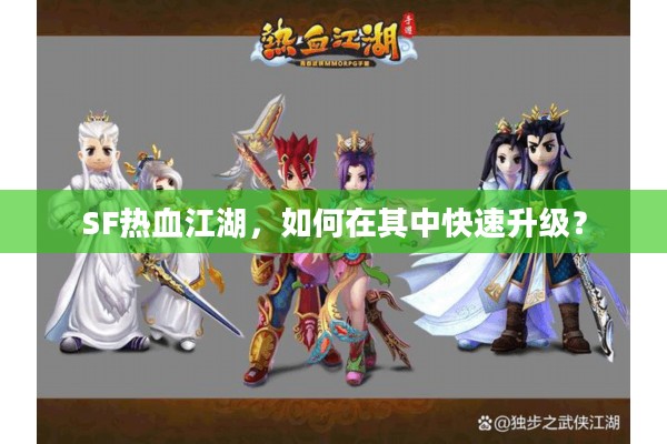 SF热血江湖，如何在其中快速升级？