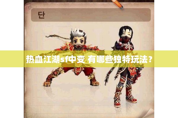 热血江湖sf中变 有哪些独特玩法？