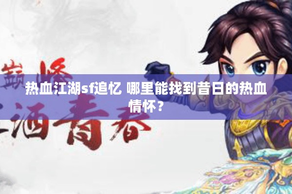 热血江湖sf追忆 哪里能找到昔日的热血情怀？