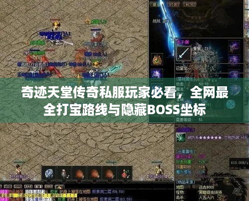 奇迹天堂传奇私服玩家必看，全网最全打宝路线与隐藏BOSS坐标