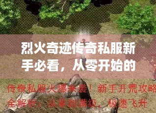 烈火奇迹传奇私服新手必看，从零开始的高效升级攻略