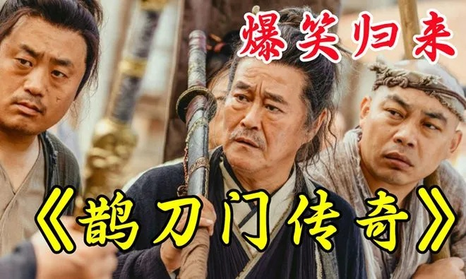 《鹊刀门传奇2》豆瓣评分攀升至8.2