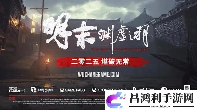 《明末：渊虚之羽》发售日即将揭晓！