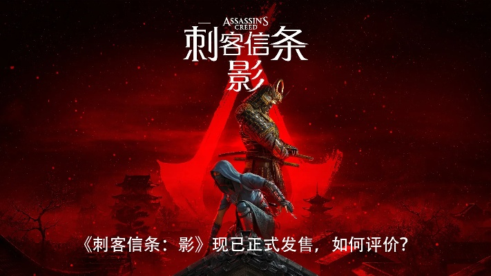《刺客信条：影》解锁限制，玩家盛赞好评如潮