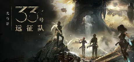 《光与影：33号远征队》闪避难度调整MOD