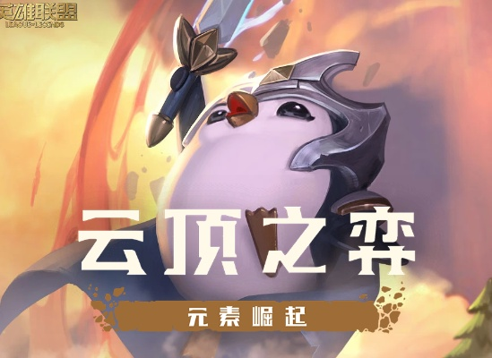 云顶之弈14.5更新揭秘：隐藏新内容大揭秘！