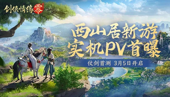 《剑侠情缘·零》公测倒计时！抢先体验西山居全新武侠巨作