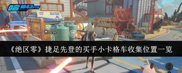 《绝区零》澄辉坪小卡格车全攻略：隐藏位置揭秘！