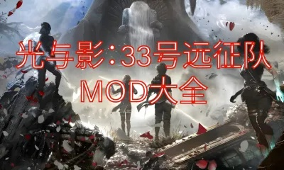 《光与影33号远征队》MOD合集深度解析，必玩攻略推荐！
