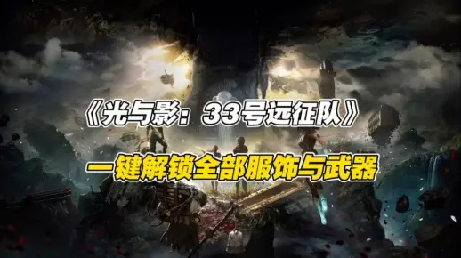 《光与影33号远征队》MOD合集深度解析，必玩攻略推荐！