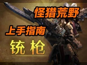 《荒野猎人铳枪蓄力炮神配，狩猎达人必备攻略》