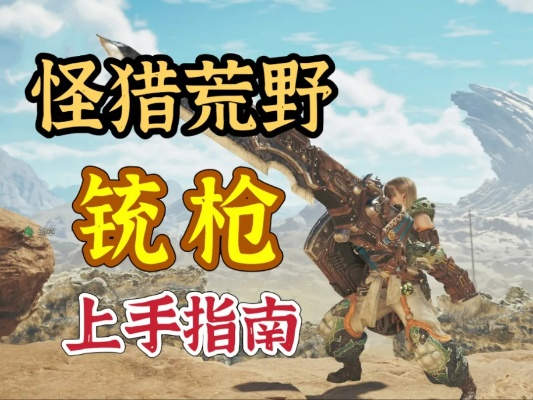《荒野猎人铳枪蓄力炮神配，狩猎达人必备攻略》