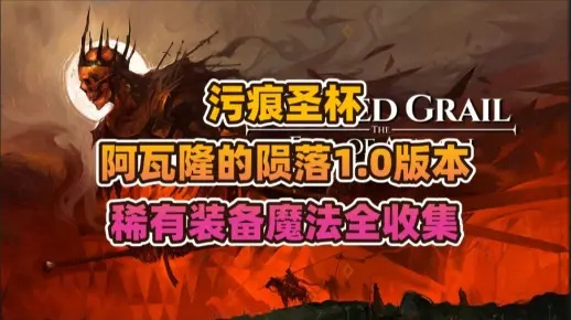 《污痕圣杯阿瓦隆陨落显圣支线全NPC位跑图攻略》