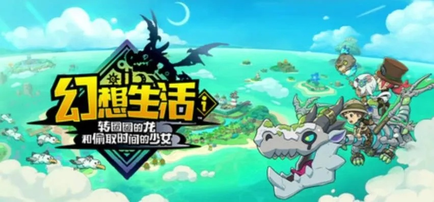 《幻想生活i》暗黑沉睡巨龙重机攻略:轻松获取方法揭秘 《幻想生活i》暗黑沉睡巨龙重机攻略:轻松获取方法揭秘