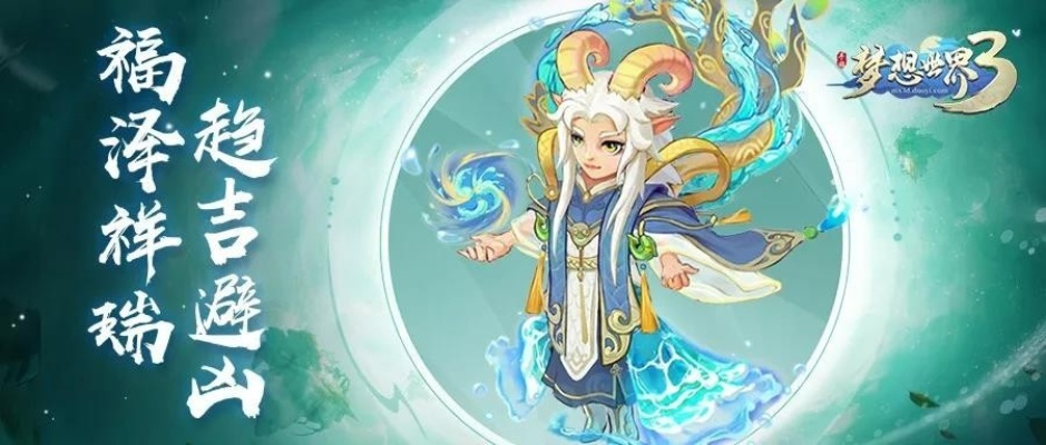 《龙将镇渊新召唤兽曝光！《梦想世界3》神秘降临》